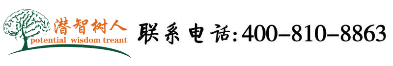 大逼小逼视频毛片能播放的北京潜智树人教育咨询有限公司